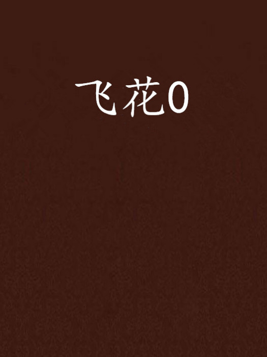 飛花0 飛花0