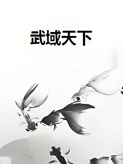 武域天下 武域天下