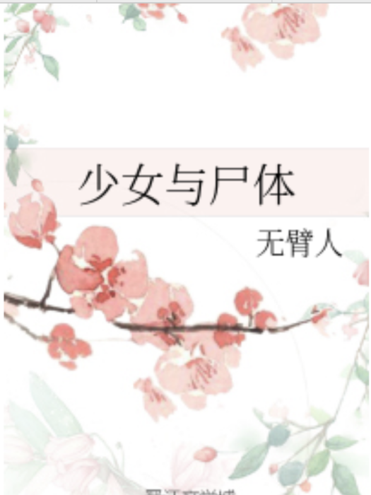 少女與屍體 少女與屍體