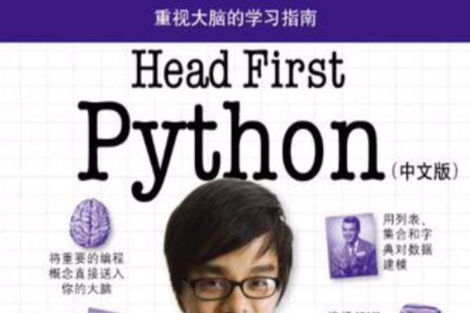 Head First Python(中文版) Head First Python(中文版)
