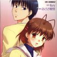 CLANNAD(美崎樹里繪製的Key社官方漫畫) CLANNAD(美崎樹里繪製的Key社官方漫畫)