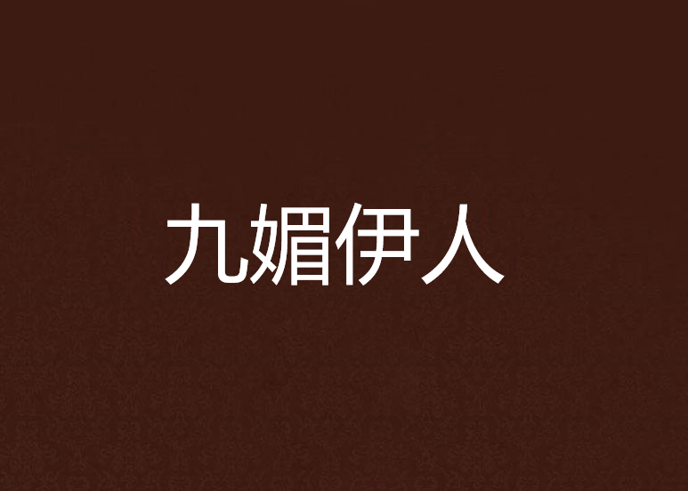 九媚伊人 九媚伊人
