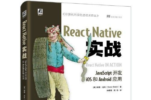 React Native實戰 React Native實戰