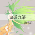 鬼道九篆