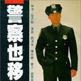 警察也移民 警察也移民