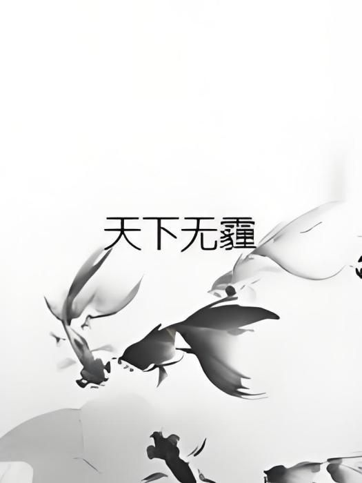 天下無霾 天下無霾
