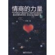 情商的力量 情商的力量