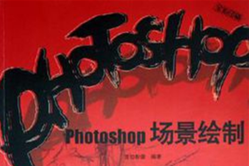 Photoshop場景繪製 Photoshop場景繪製