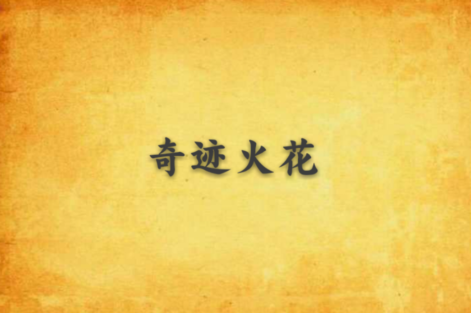 奇蹟火花 奇蹟火花