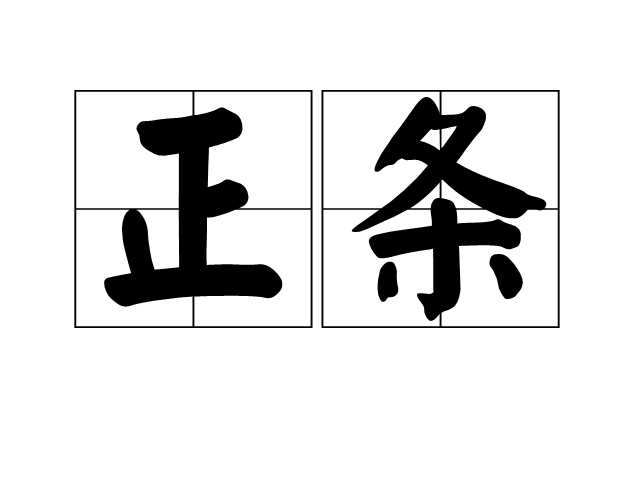 正條