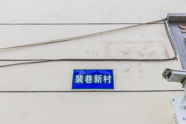 裴巷新村 裴巷新村