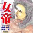 女帝22 女帝22