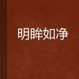 明眸如淨 明眸如淨