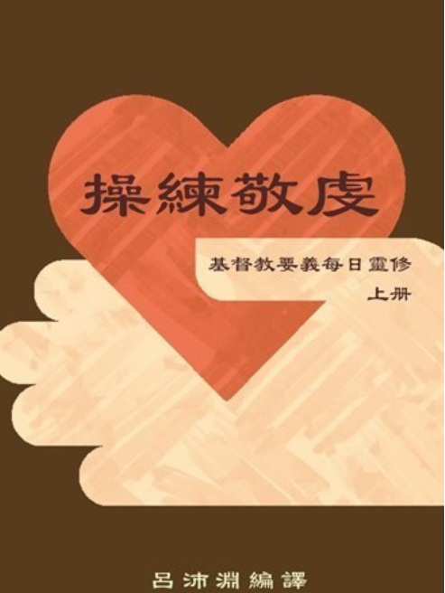 操練敬虔(2016年歸正出版的圖書) 操練敬虔(2016年歸正出版的圖書)