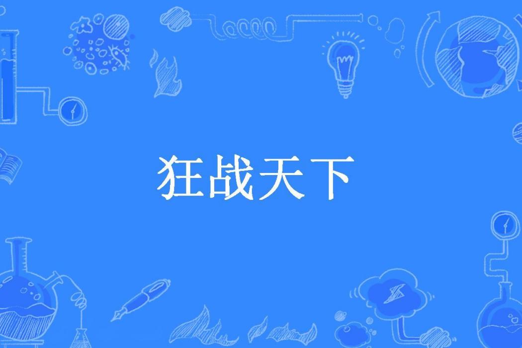 狂戰天下(純情大黃瓜創作的玄幻小說) 狂戰天下(純情大黃瓜創作的玄幻小說)