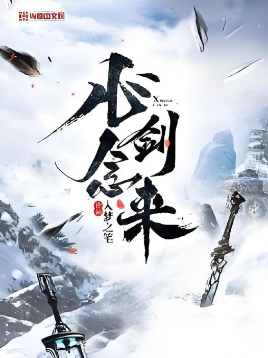 心念劍來 心念劍來