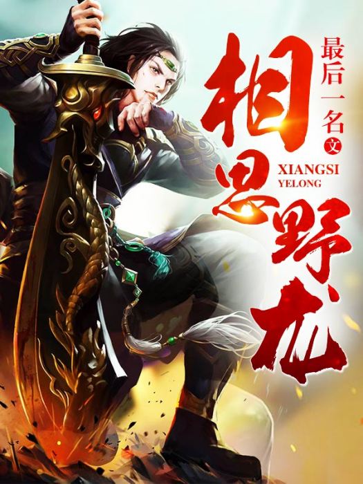 相思野龍 相思野龍