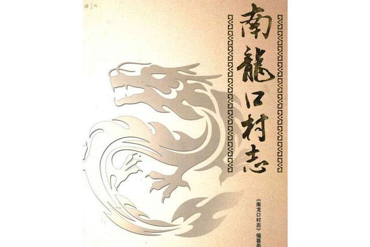 南龍口村志