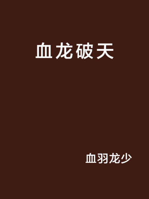 血龍破天 血龍破天