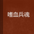 嗜血兵魂 嗜血兵魂