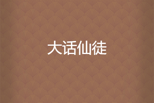 大話仙徒 大話仙徒