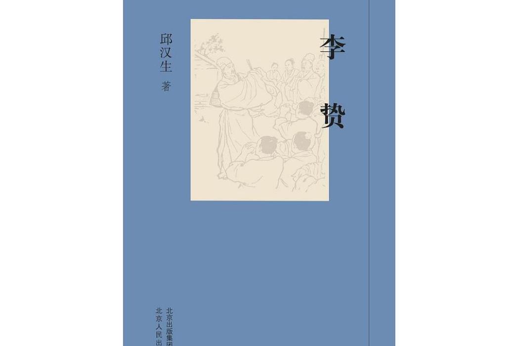 李贄(2019年北京人民出版社出版的圖書) 李贄(2019年北京人民出版社出版的圖書)