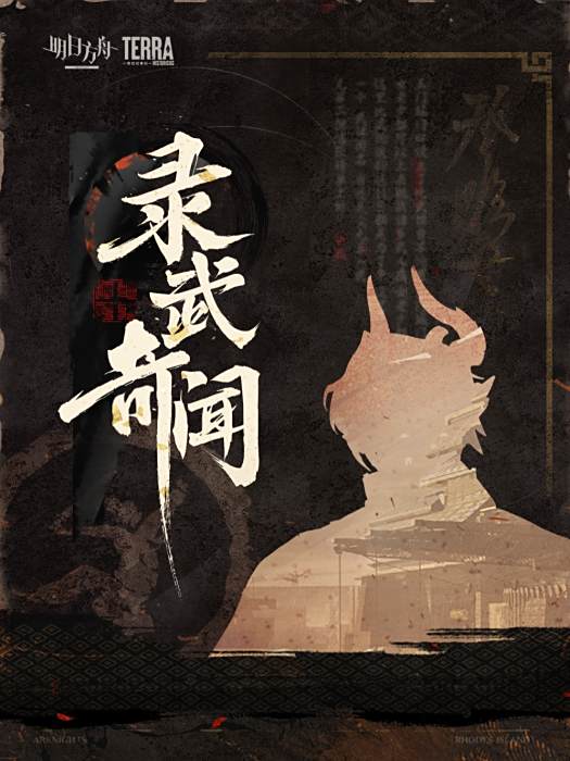 錄武奇聞