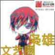 文藝圈梟雄 文藝圈梟雄