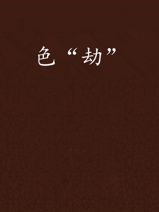 色“劫” 色“劫”
