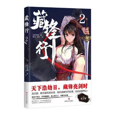藏鋒行2 藏鋒行2