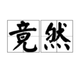 竟然 竟然
