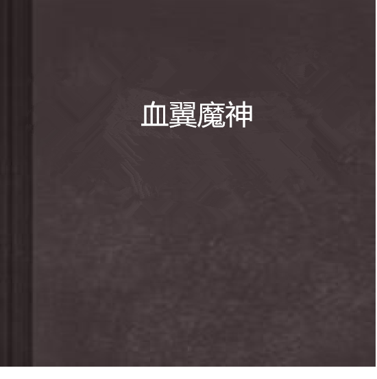 血翼魔神 血翼魔神