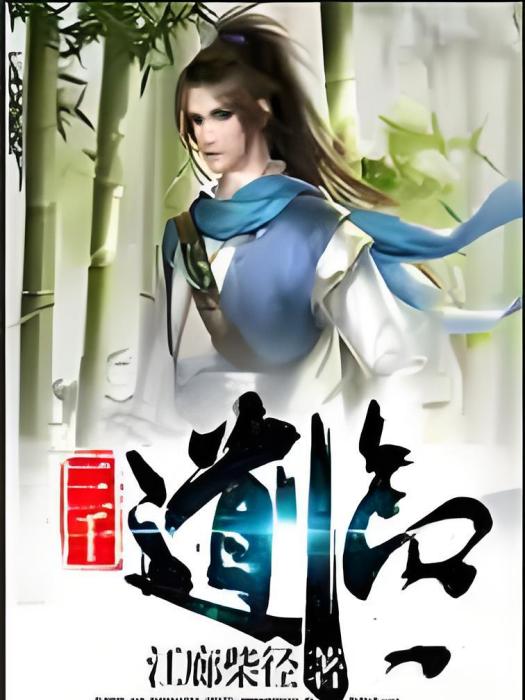 三千道臨 三千道臨