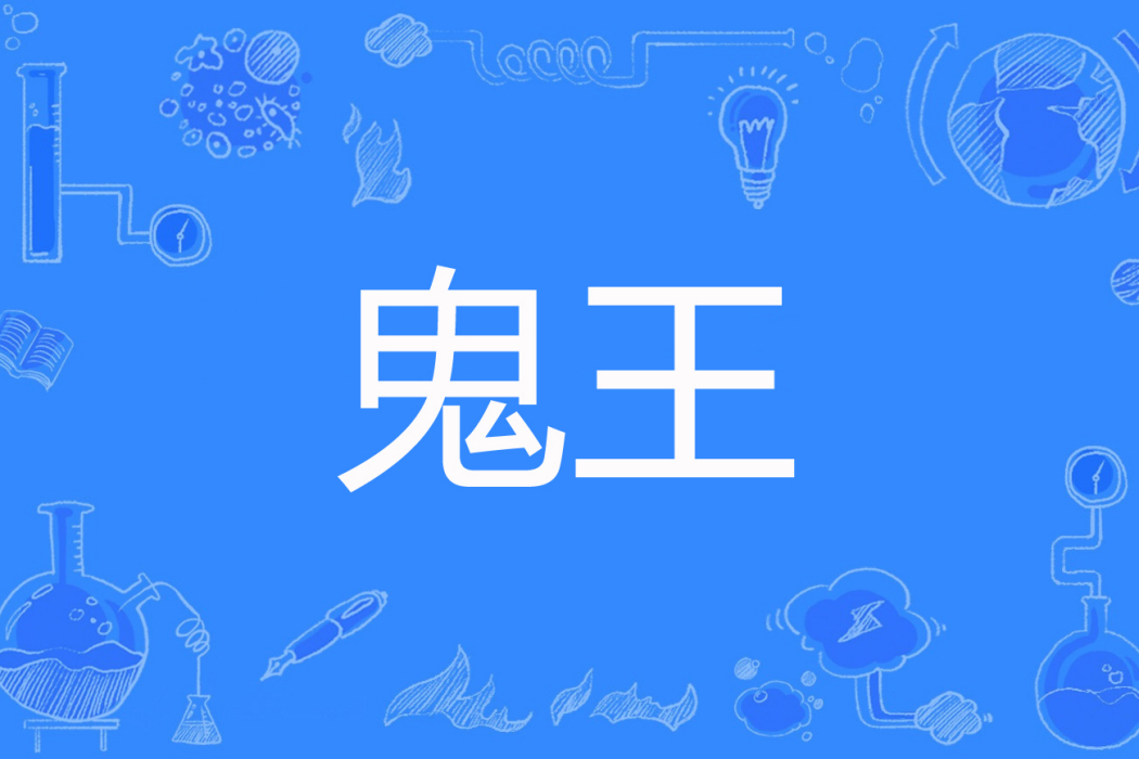 鬼王(革命咖啡著網路小說) 鬼王(革命咖啡著網路小說)