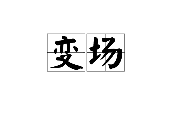 變場 變場