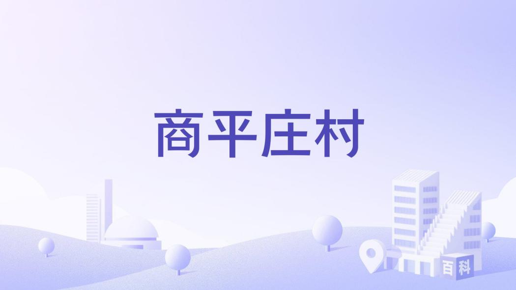 商平莊村