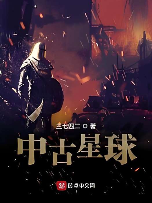 中古星球