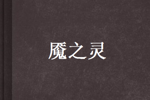 魘之靈 魘之靈