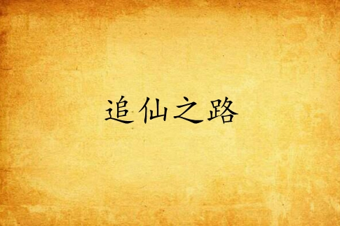 追仙之路 追仙之路