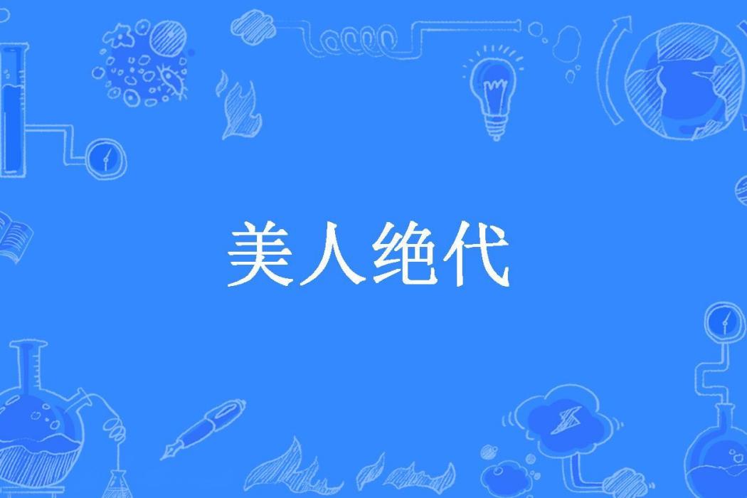 美人絕代(財寶寶所著小說) 美人絕代(財寶寶所著小說)