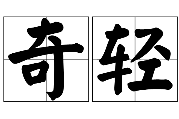 奇輕 奇輕