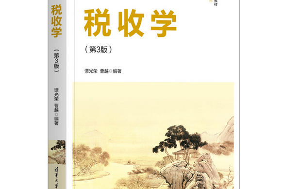 稅收學(2021年清華大學出版社出版的圖書) 稅收學(2021年清華大學出版社出版的圖書)