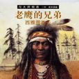 西雅圖(印第安人) 西雅圖(印第安人)