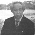 孫進己 孫進己