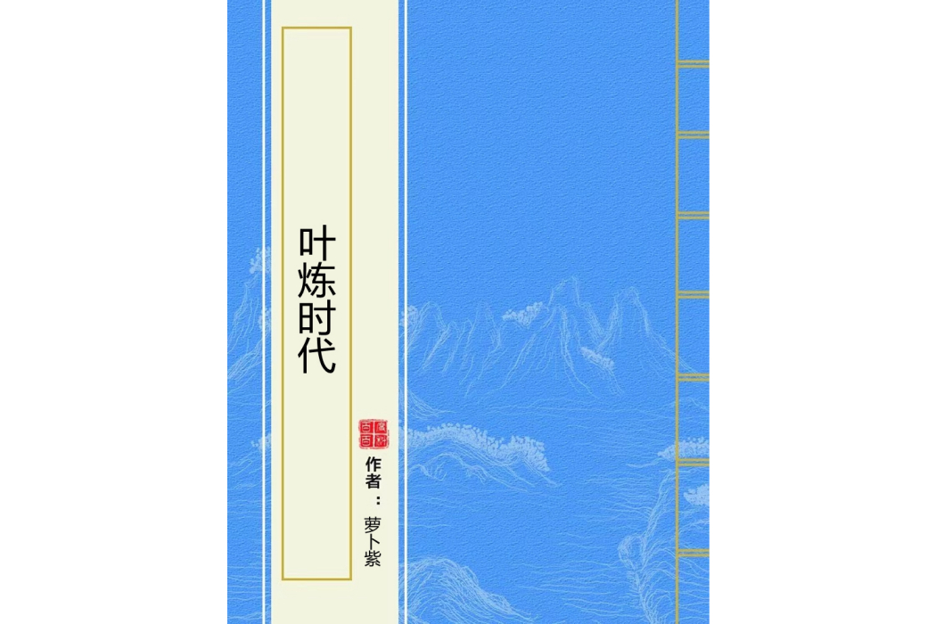 葉煉時代
