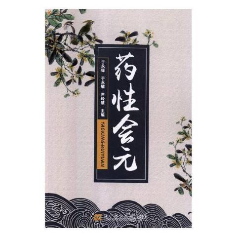 藥性會元 藥性會元