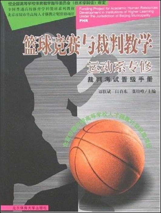 籃球競賽與裁判教學：運動系專修