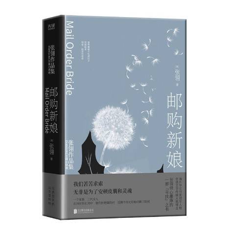 郵購新娘(2021年北京聯合出版有限公司出版的圖書) 郵購新娘(2021年北京聯合出版有限公司出版的圖書)