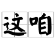這咱 這咱