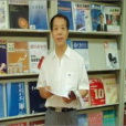 王益鋒(教師) 王益鋒(教師)